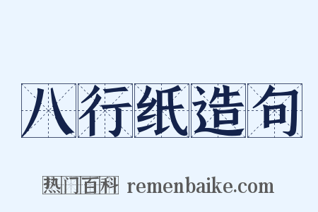 八行纸造句是什么意思的图片